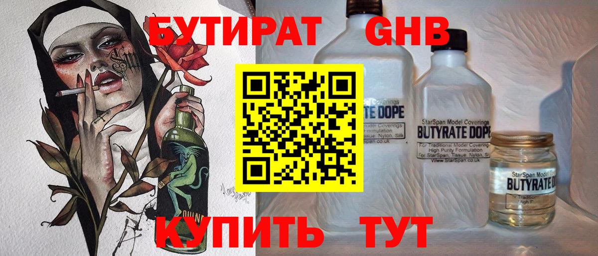 Бутират 1.4BDO Ессентуки
